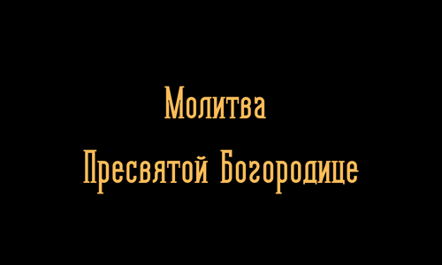 Молитва Пресвятой Богородице